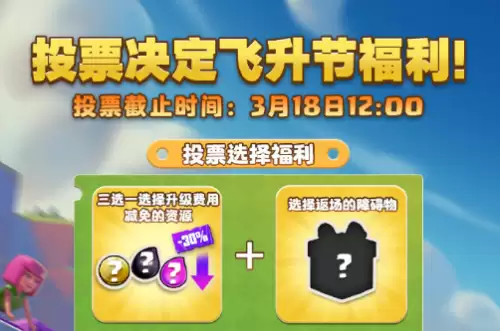 《部落冲突》飞升节全面升级，这次飞升有点不同！