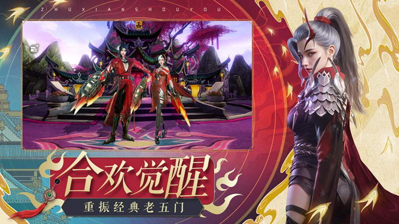 《诛仙》手游新版上线：潮汕非遗联动 合欢全面加强
