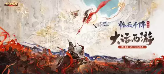 战斗“星”时代开启!《大话西游》手游全新资料片《临兵斗阵》全服上线!