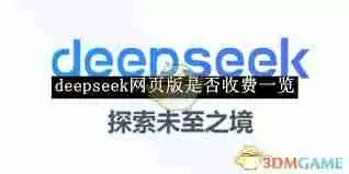 deepseek网页版是否要收费-deepseek网页版收费标准一览