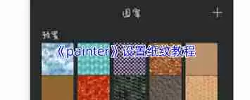 painter如何更改画布纹理-painter修改画布纹理的方法