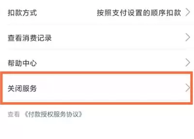 支付宝怎么关闭服务自动扣款