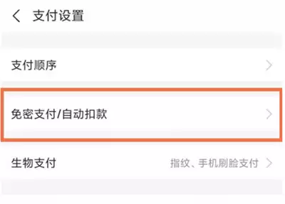 支付宝怎么关闭服务自动扣款