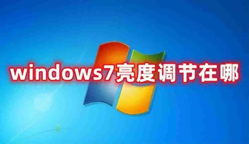 电脑如何调整屏幕亮度（windows7显示屏亮度调节在哪）