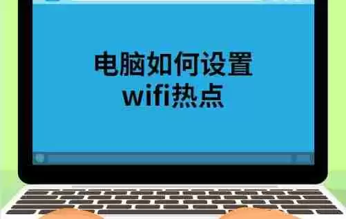笔记本电脑如何设置WiFi热点？操作步骤和常见问题解答