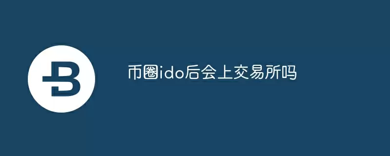 币圈ido后会上交易所吗
