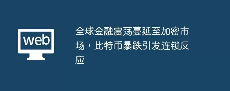 全球金融震荡蔓延至加密市场，比特币暴跌引发连锁反应