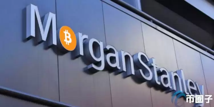 开华尔街银行之首例！摩根士丹利允许财务顾问向客户推荐比特币现货ETF
