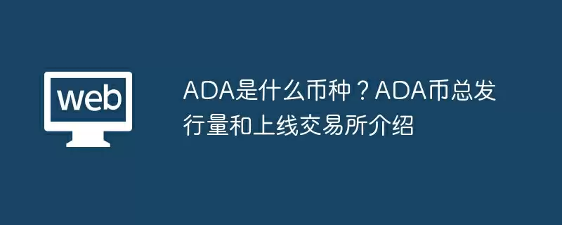 ADA是什么币种？ADA币总发行量和上线交易所介绍