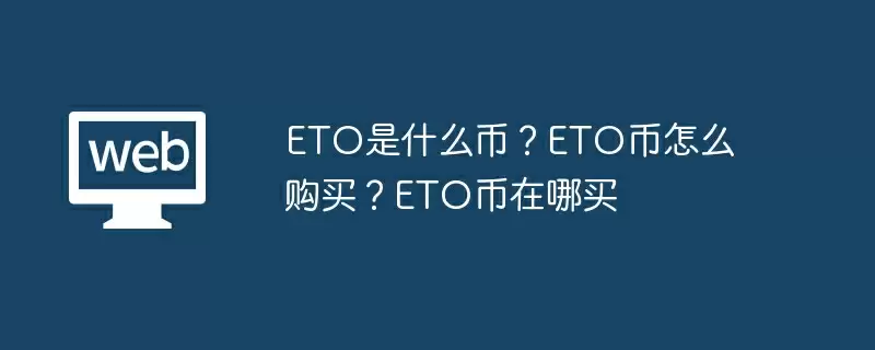 ETO是什么币？ETO币怎么购买？ETO币在哪买