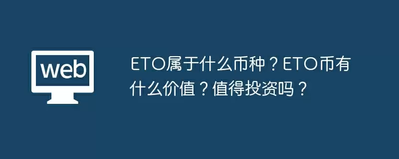 ETO属于什么币种?ETO币有什么价值?值得投资吗?