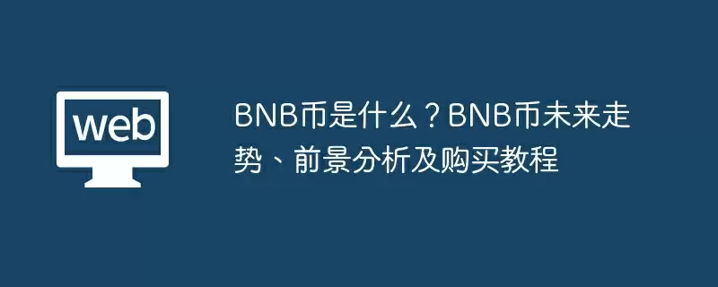 BNB币是什么?BNB币未来走势、前景分析及购买教程