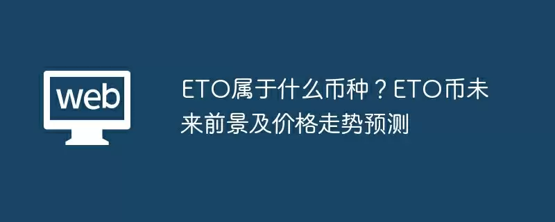 ETO属于什么币种？ETO币未来前景及价格走势预测
