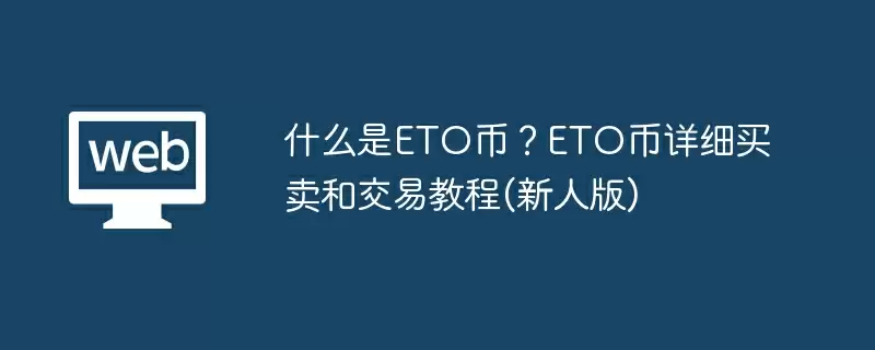 什么是ETO币？ETO币详细买卖和交易教程(新人版)
