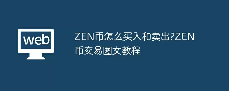 ZEN币怎么买入和卖出?ZEN币交易图文教程