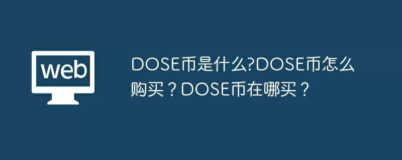 DOSE币是什么?DOSE币怎么购买?DOSE币在哪买?