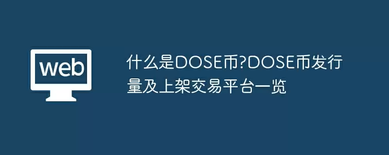 什么是DOSE币?DOSE币发行量及上架交易平台一览