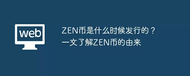 ZEN币是什么时候发行的?一文了解ZEN币的由来