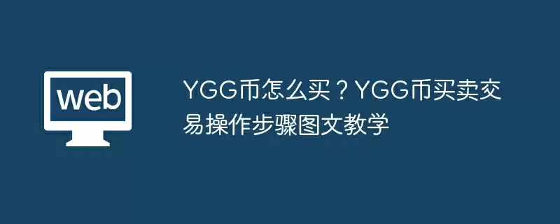 YGG币怎么买？YGG币买卖交易操作步骤图文教学