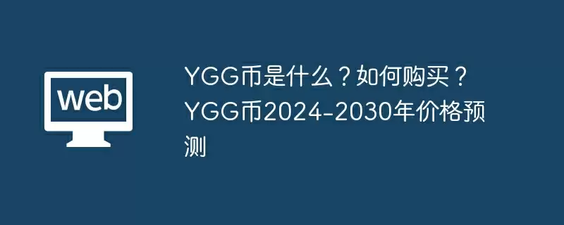 YGG币是什么？如何购买？YGG币2024-2030年价格预测