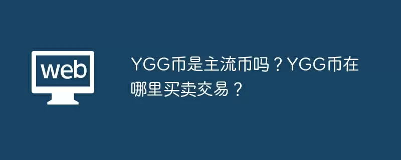 YGG币是主流币吗？YGG币在哪里买卖交易？