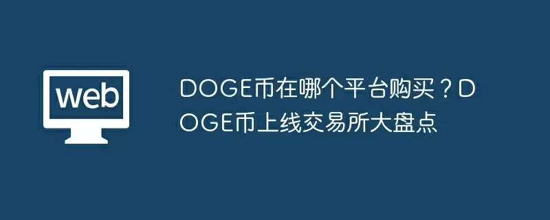 DOGE币在哪个平台购买？DOGE币上线交易所大盘点