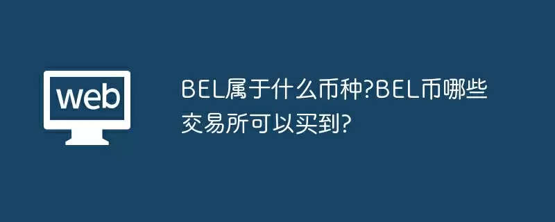 BEL属于什么币种?BEL币哪些交易所可以买到?