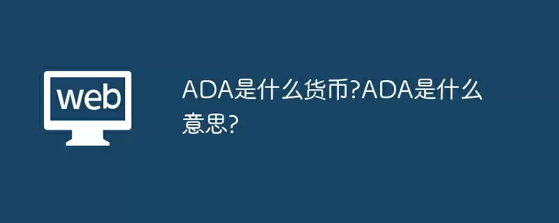 ADA是什么货币?ADA是什么意思?