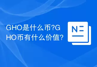 GHO是什么币?GHO币有什么价值?