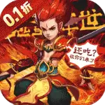 火王(0.1折