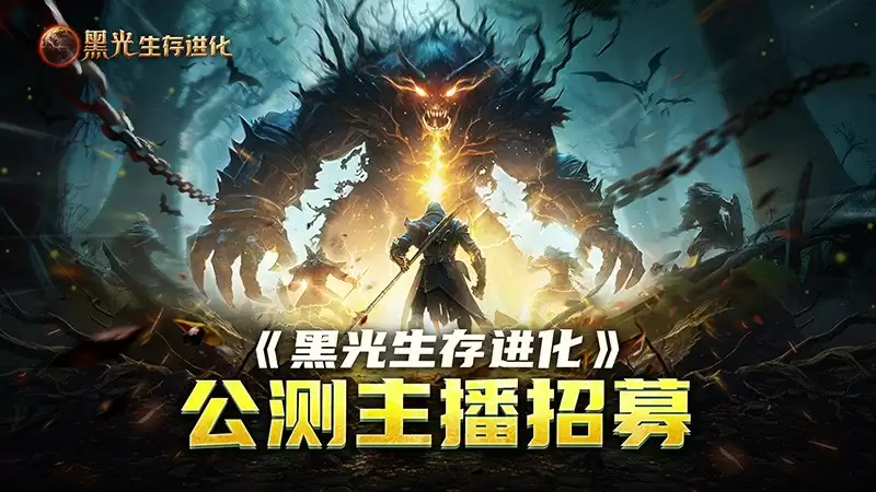《黑光生存进化》公测引爆全网!全民开荒热浪席卷,创作者争夺战如火如荼