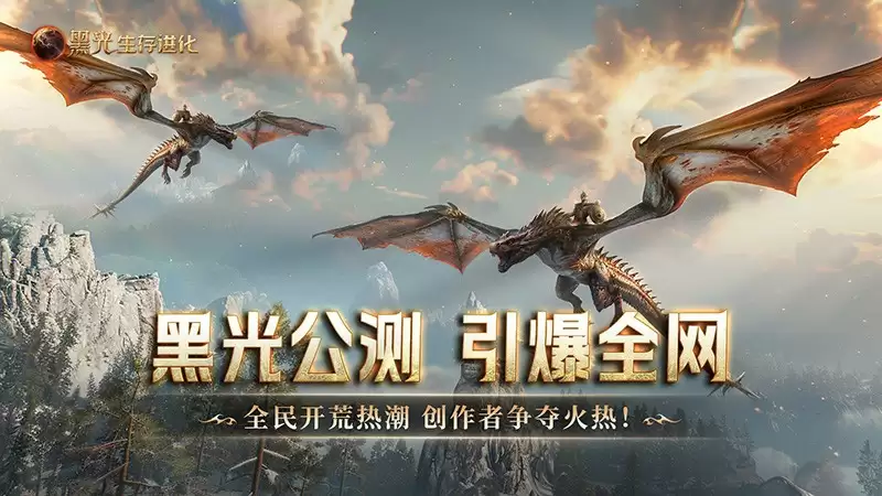 《黑光生存进化》公测引爆全网!全民开荒热浪席卷,创作者争夺战如火如荼