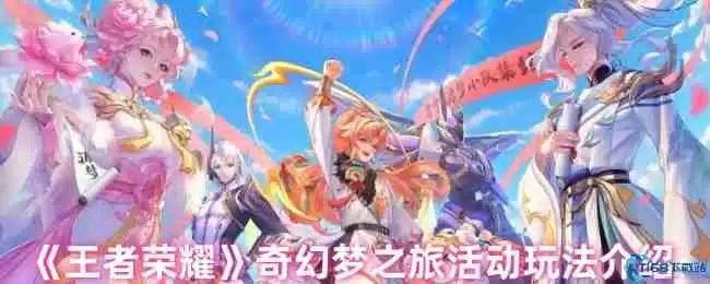 王者荣耀奇幻梦之旅终极白嫖攻略：三天拿刘备新皮技巧大公开