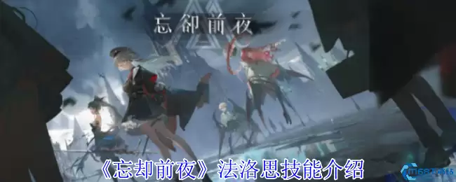 忘却前夜法洛思终极指南：毒伤触手流双修玩法深度解析