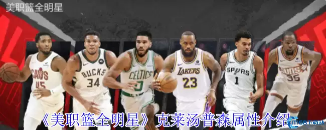 美职篮全明星克莱汤普森深度测评：三分神射手实战技巧与培养攻略