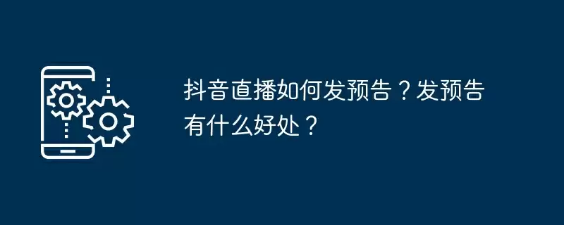 抖音直播如何发预告？发预告有什么好处？