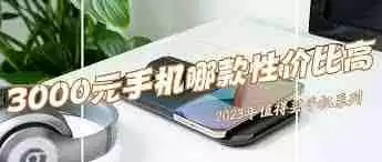 3000左右手机性价比高