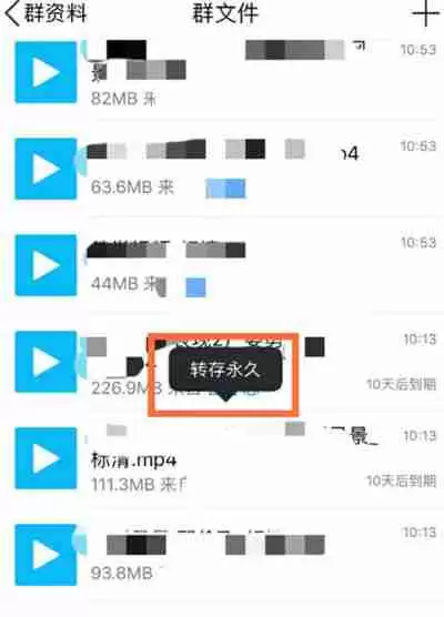 腾讯QQ上传文件怎么变成永久有效期