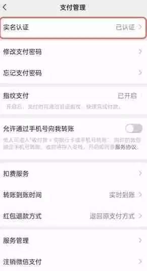 微信如何进行实名验证