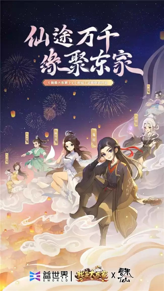 益世界《我是大东家》&《诛仙》动画联动，3月27日火爆上线！