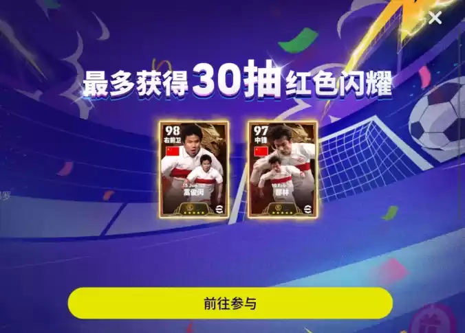 实况开服狂欢送50抽！还有双增能梦幻精选免费领！