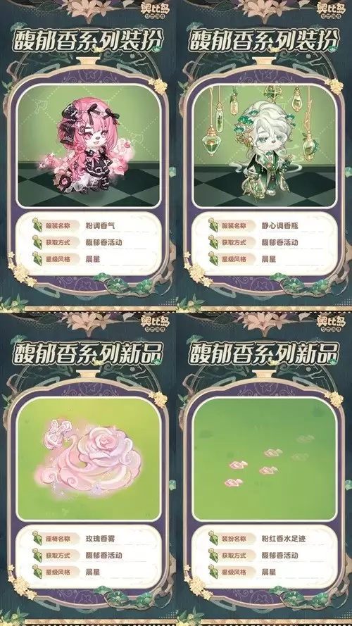 奥比岛手游「馥郁香」限时活动来袭!香水主题时装、家具上线!