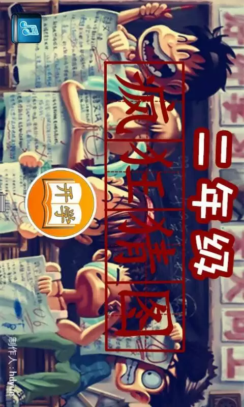 二年级疯狂猜图