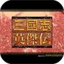 三国志英杰传
