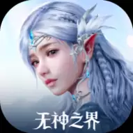 无神之界(附)