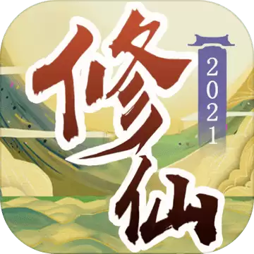 修仙