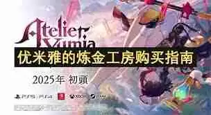 优米雅的炼金工房怎么购买-优米雅的炼金工房购买攻略