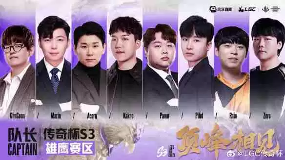 《英雄联盟》传奇杯s3队长名单一览