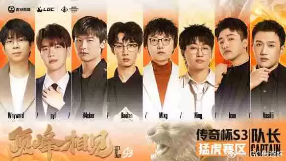 《英雄联盟》传奇杯s3队长名单一览