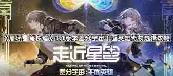 崩坏星穹铁道3.1换境桂冠奇物效果详解-崩坏星穹铁道3.1版本奇物效果一览